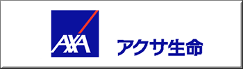 アクサ生命